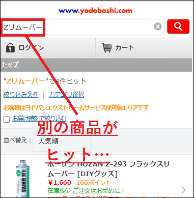 Zリムーバー ヨドバシ